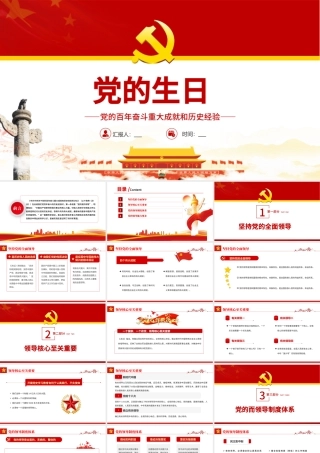 七一党的生日PPT红色大气党政风党的百年奋斗重大成就和历史经验专题课件模板.pptx