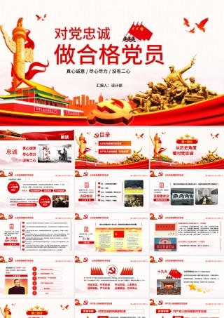 七一主题党课党建勇担当善作为对党忠诚做合格共产党员党课PPT.pptx