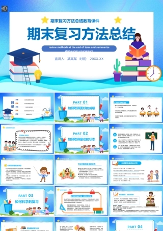 期末复习方法总结PPT卡通风格中小学生期末复习方法教育专题课件.pptx