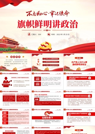 旗帜鲜明讲政治PPT红色党政风不忘初心牢记使命七一主题教育专题课件模板.pptx