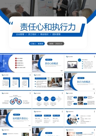 企业管理员工培训PPT蓝色商务责任心和执行力主题模板.pptx
