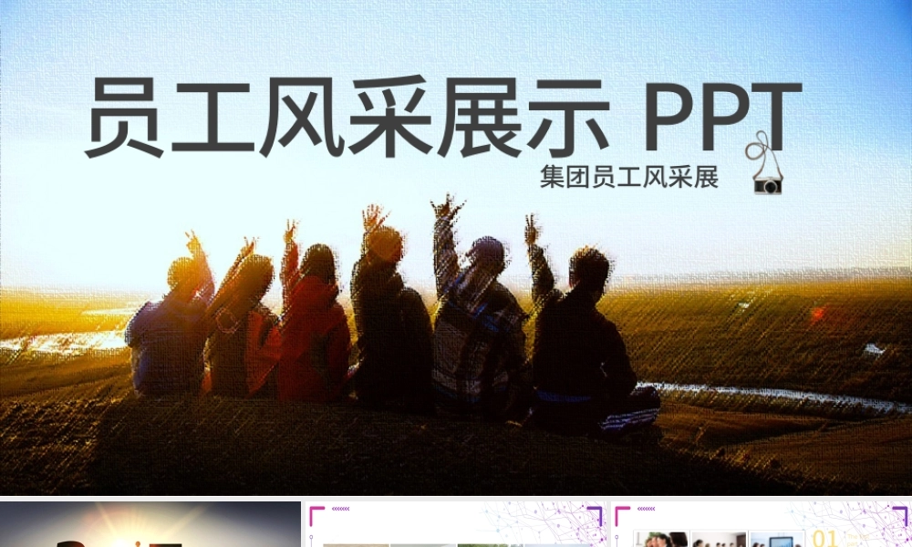 企业年会表彰总结员工风采展示PPT模板.pptx