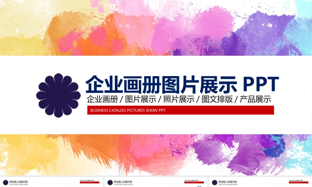企业年会活动展示图片展示宣传画册PPT模板.pptx