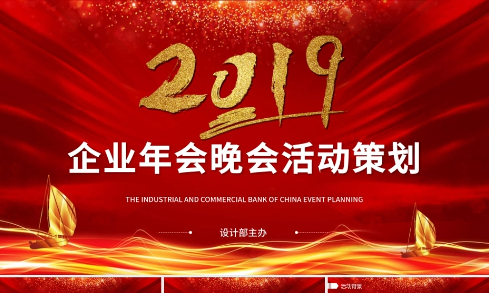 企业年会晚会活动策划ppt模板幻灯片.pptx