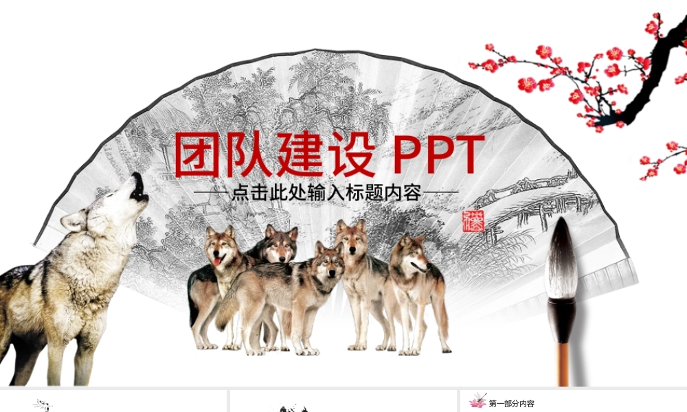 企业文化团队建设狼性文化PPT.pptx