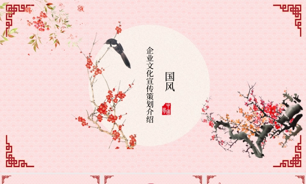 企业文化宣传产品展示中国风PPT.pptx