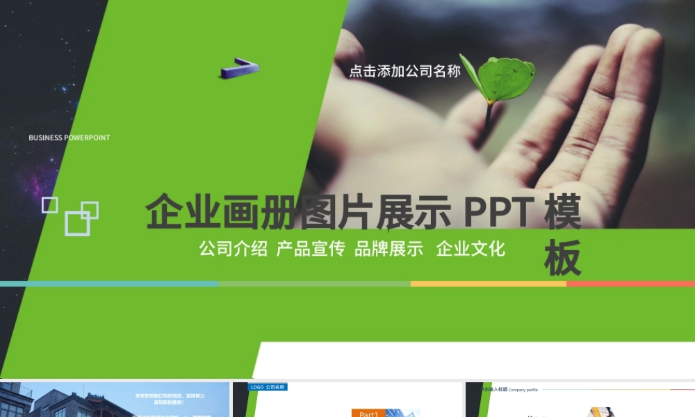 企业宣传画册图片活动展示PPT模板幻灯片.pptx