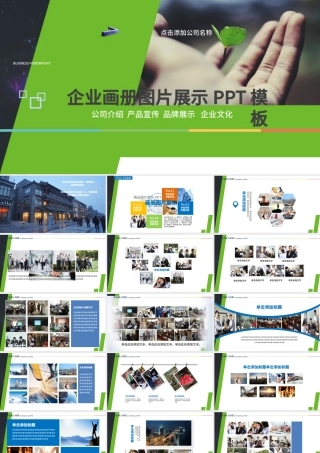 企业宣传画册图片活动展示PPT模板幻灯片.pptx
