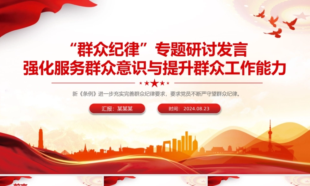 强化服务群众意识与提升群众工作能力PPT精美创意群众纪律专题研讨发言课件.pptx