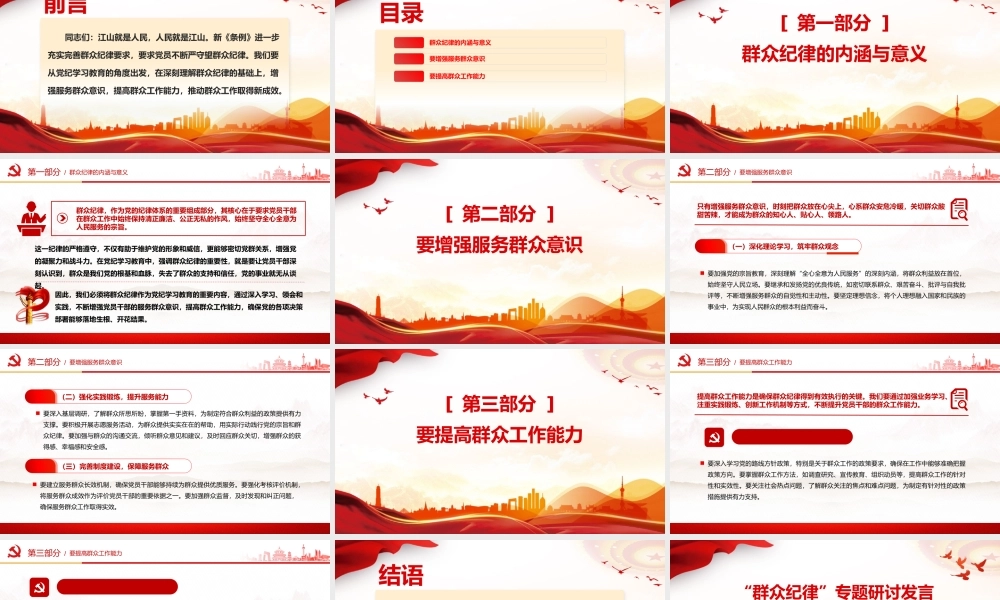 强化服务群众意识与提升群众工作能力PPT精美创意群众纪律专题研讨发言课件.pptx