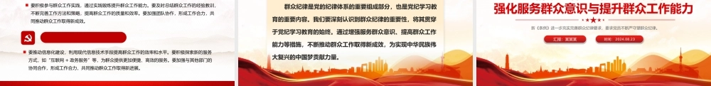 强化服务群众意识与提升群众工作能力PPT精美创意群众纪律专题研讨发言课件.pptx