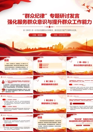 强化服务群众意识与提升群众工作能力PPT精美创意群众纪律专题研讨发言课件.pptx