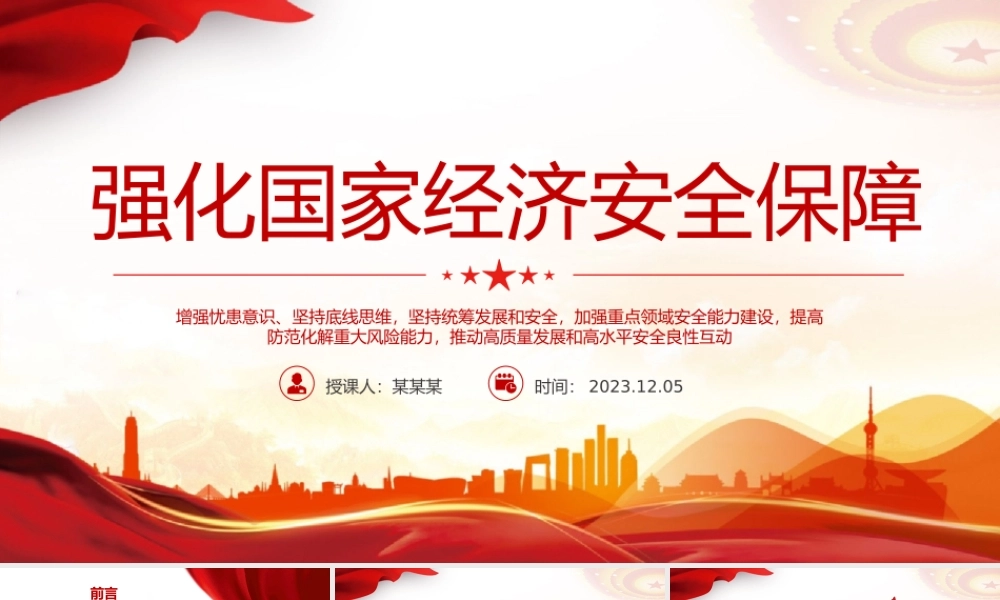 强化国家经济安全保障PPT红色精美维护国家经济利益和人民长远利益推动高质量发展建设现代化经济体系课件下载.pptx