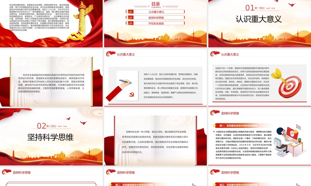 强化国家经济安全保障PPT红色精美维护国家经济利益和人民长远利益推动高质量发展建设现代化经济体系课件下载.pptx