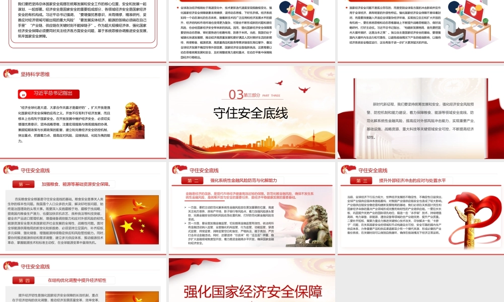 强化国家经济安全保障PPT红色精美维护国家经济利益和人民长远利益推动高质量发展建设现代化经济体系课件下载.pptx