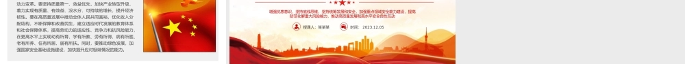 强化国家经济安全保障PPT红色精美维护国家经济利益和人民长远利益推动高质量发展建设现代化经济体系课件下载.pptx