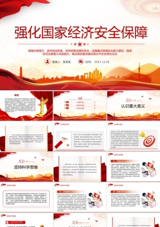 强化国家经济安全保障PPT红色精美维护国家经济利益和人民长远利益推动高质量发展建设现代化经济体系课件下载.pptx