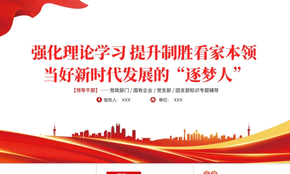 强化理论学习提升制胜看家本领PPT红色党政风领导干部当好新时代发展的逐梦人专题课件模板.pptx