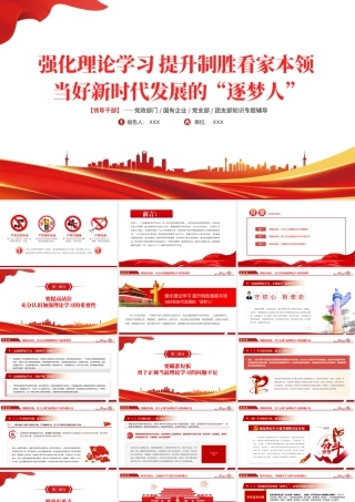 强化理论学习提升制胜看家本领PPT红色党政风领导干部当好新时代发展的逐梦人专题课件模板.pptx