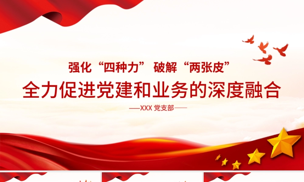 强化四种力破解两张皮全力促进党建和业务的深度融合党课PPT.pptx