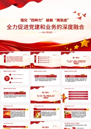 强化四种力破解两张皮全力促进党建和业务的深度融合党课PPT.pptx