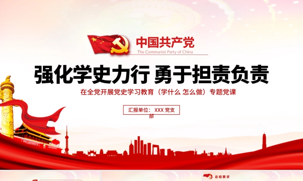 强化学史力行勇于担责负责PPT党员干部主题党日活动专题党课课件.pptx