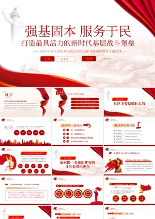 强基固本服务于民PPT红色党政风打造最具活力的新时代基层战斗堡垒党性教育党课.pptx