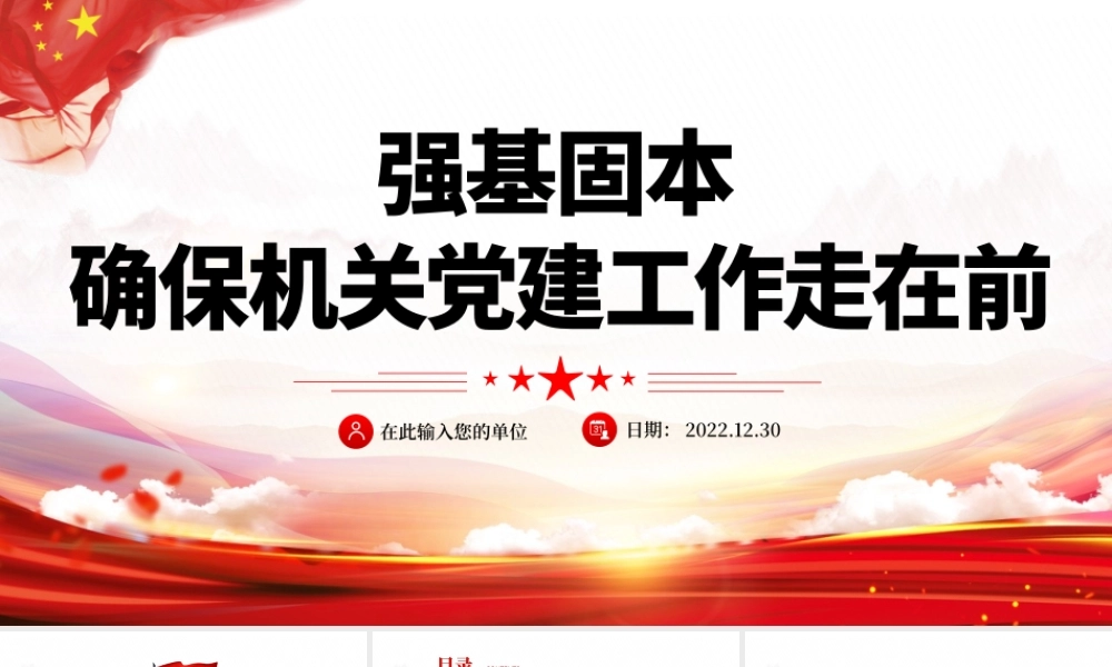 强基固本确保机关党建工作走在前PPT红色党政风党支部党员培训专题课件模板下载.pptx