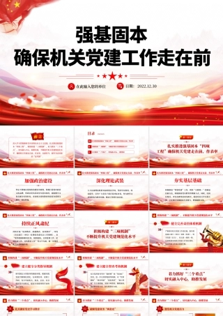 强基固本确保机关党建工作走在前PPT红色党政风党支部党员培训专题课件模板下载.pptx