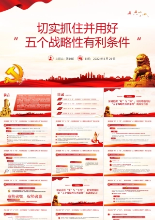 切实抓好并用好五个战略性有利条件PPT红色大气风2022党支部党员干部培训学习主题党课课件模板.pptx