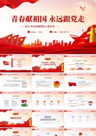 青春献祖国永远跟党走PPT红色简约风2022年五四新团员入团仪式专题课件模板.pptx