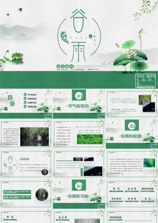 清新简约二十四节气之谷雨主题班会PPT模板.pptx