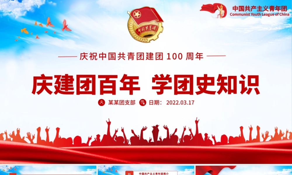 庆建团百年学团史知识PPT红色精品庆祝共青团团史100周年专题党课课件模板.pptx