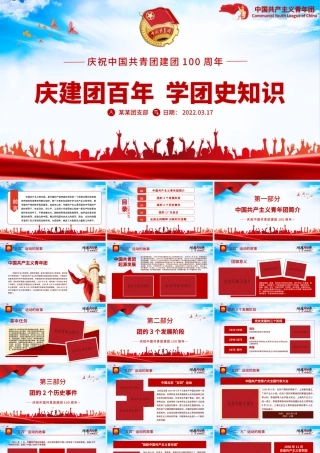 庆建团百年学团史知识PPT红色精品庆祝共青团团史100周年专题党课课件模板.pptx