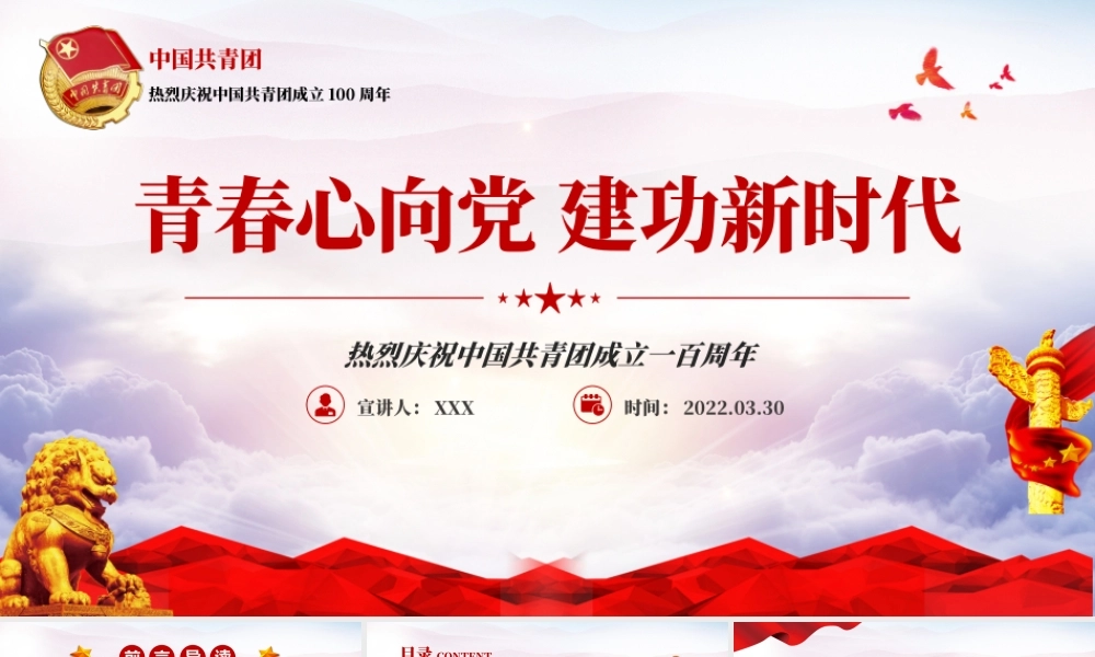 庆祝建团100周年红色大气风热烈庆祝中国共青团成立一百周年青春心向党建功新时代专题党课课件模板.pptx