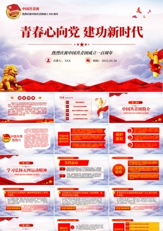 庆祝建团100周年红色大气风热烈庆祝中国共青团成立一百周年青春心向党建功新时代专题党课课件模板.pptx