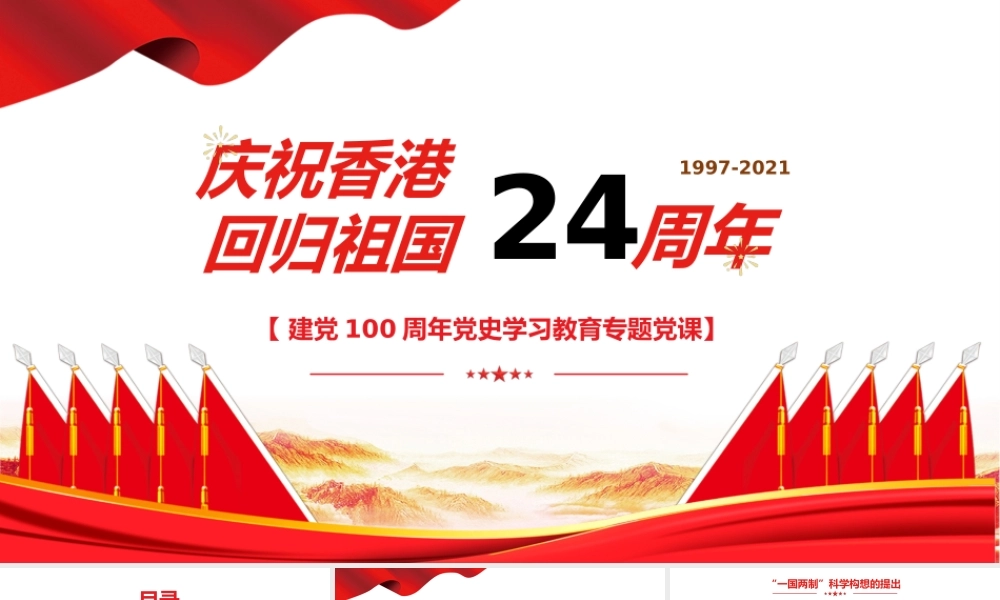庆祝香港回归祖国24周年.pptx