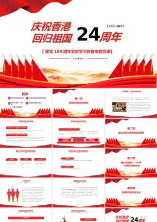 庆祝香港回归祖国24周年.pptx