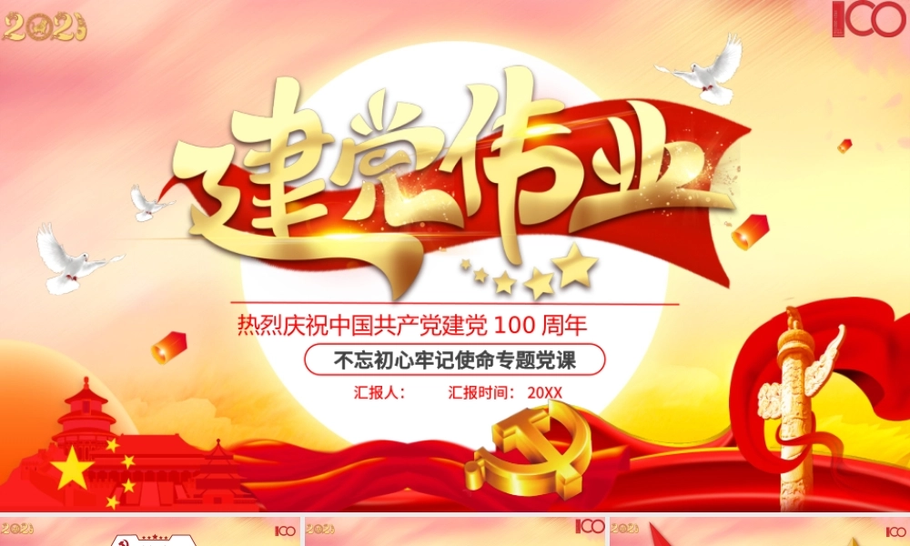 庆祝中国共产党建党100周年七一党课建党伟业党史党课PPT模板.pptx