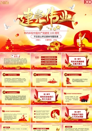 庆祝中国共产党建党100周年七一党课建党伟业党史党课PPT模板.pptx