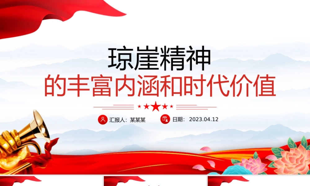 琼崖精神的丰富内涵和时代价值PPT党政风党政部门党史知识学习专题课件模板.pptx