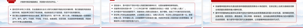 琼崖精神的丰富内涵和时代价值PPT党政风党政部门党史知识学习专题课件模板.pptx