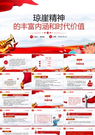 琼崖精神的丰富内涵和时代价值PPT党政风党政部门党史知识学习专题课件模板.pptx