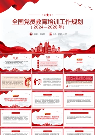 全国党员教育培训工作规划（2024—2028年）PPT课件.pptx