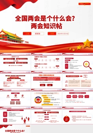 全国两会是个什么会PPT红色精美2024两会知识帖宣讲课件.pptx