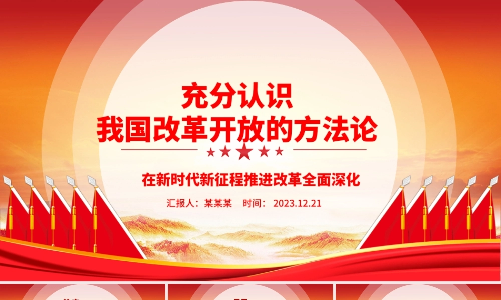 全面了解我国改革开放的方法论ppt红色创意强国复兴改革开放党组织主题党课课件.pptx