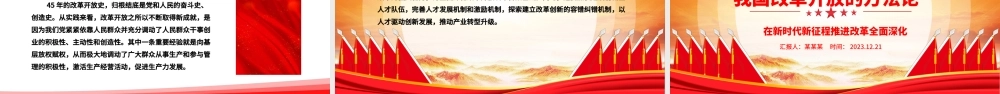 全面了解我国改革开放的方法论ppt红色创意强国复兴改革开放党组织主题党课课件.pptx