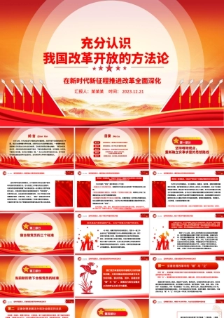 全面了解我国改革开放的方法论ppt红色创意强国复兴改革开放党组织主题党课课件.pptx