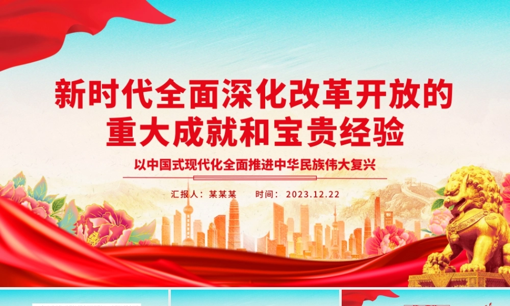 全面深化改革开放的新时代成就及经验ppt简洁大气风中国式现代化党支部微党课.pptx