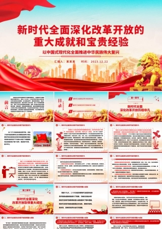 全面深化改革开放的新时代成就及经验ppt简洁大气风中国式现代化党支部微党课.pptx